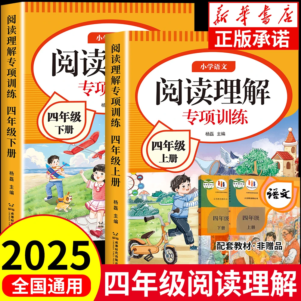 2025四年级阅读理解专项训练人教版小学生语文同步练习册上册下册
