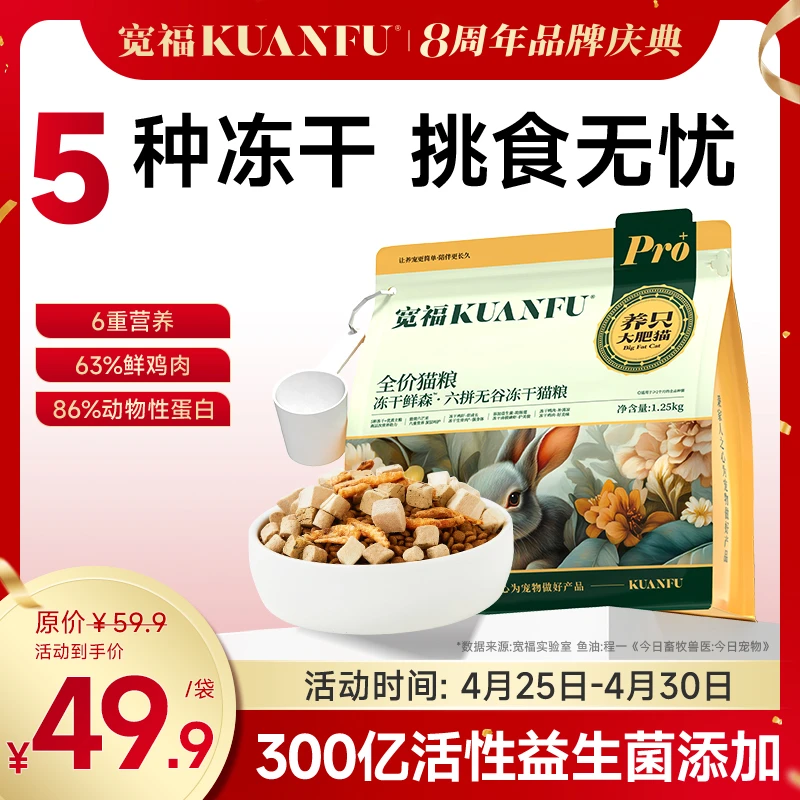 【宽福8周年-达人专属】宽福猫粮六拼冻干无谷猫粮成幼猫增肥长肉