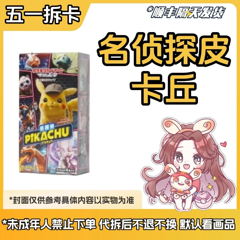 【电影包 名侦探皮卡丘】PTCG日版 SMp名侦探皮卡丘 直播间代拆