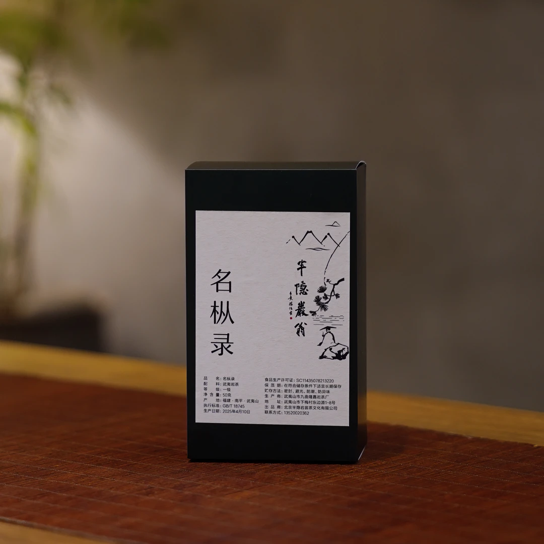 半隐岩翁 岩茶 武夷名枞录 （六个品种）50g