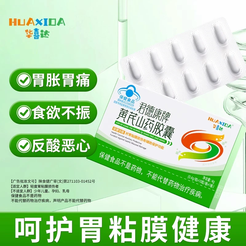 华喜达君德康牌黄芪山药胶囊健云堂温和保护胃粘膜正品内廷上用