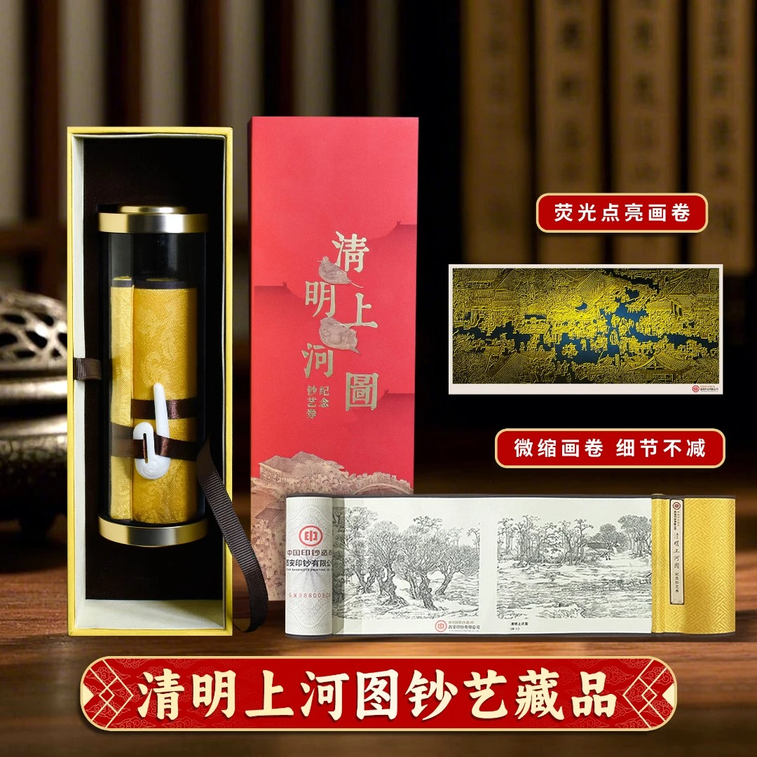 非法定货币【限量狮子号】西安印钞《清明上河图》9连体3米长卷轴