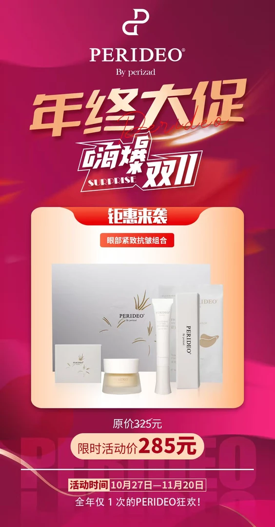 PERIDEO眼部紧致抗皱组合