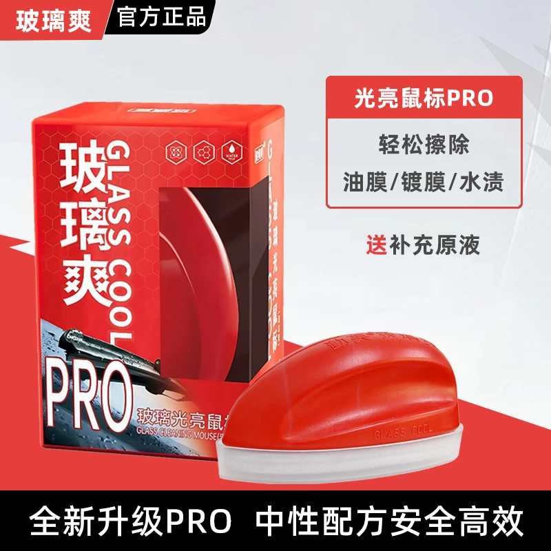 玻璃爽鼠标pro去除油膜镀膜氧化铈强力清洁水渍水印汽车前挡清洗