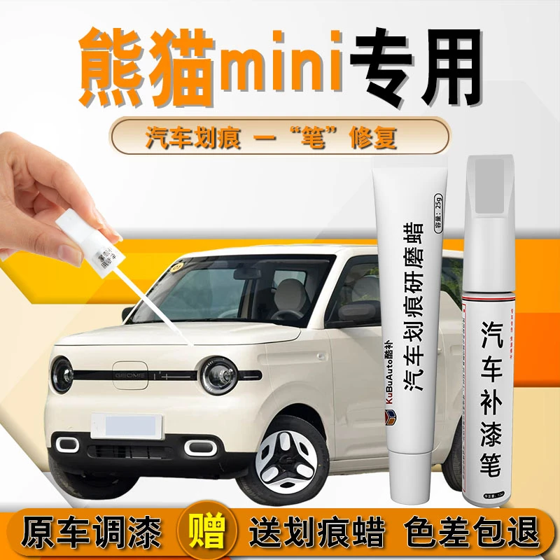 吉利熊猫mini补漆笔清漆专用原补车漆划痕修复骑士用品改装