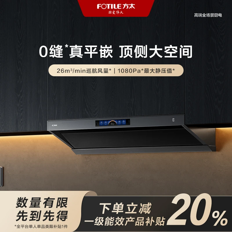 【广东国补立减20%】V1-G单烟机方太吸油烟机家用大吸力26大风量