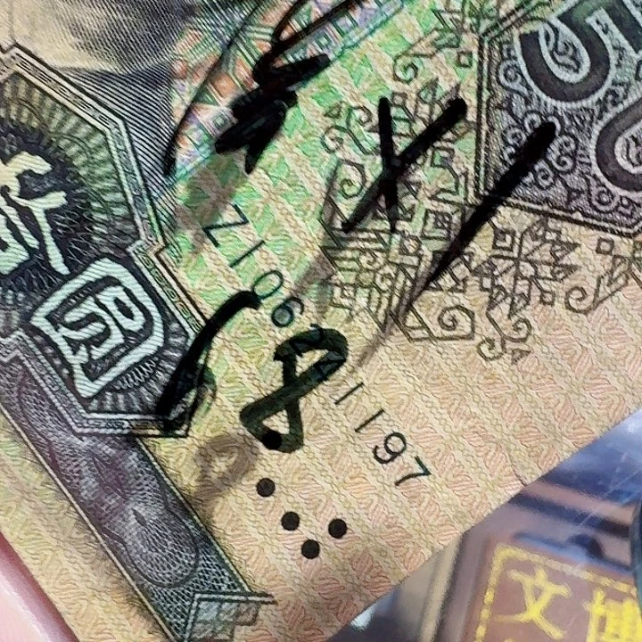 一九九零年五十元纸币