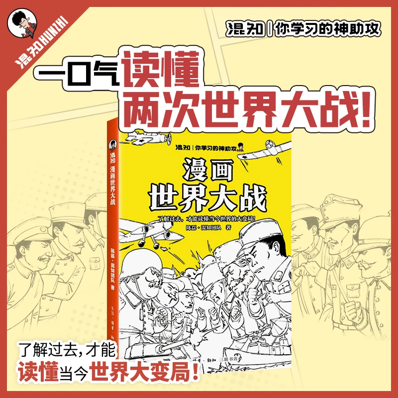混知官方·混子哥边画边讲漫画世界大战一口气读懂世界历史变局