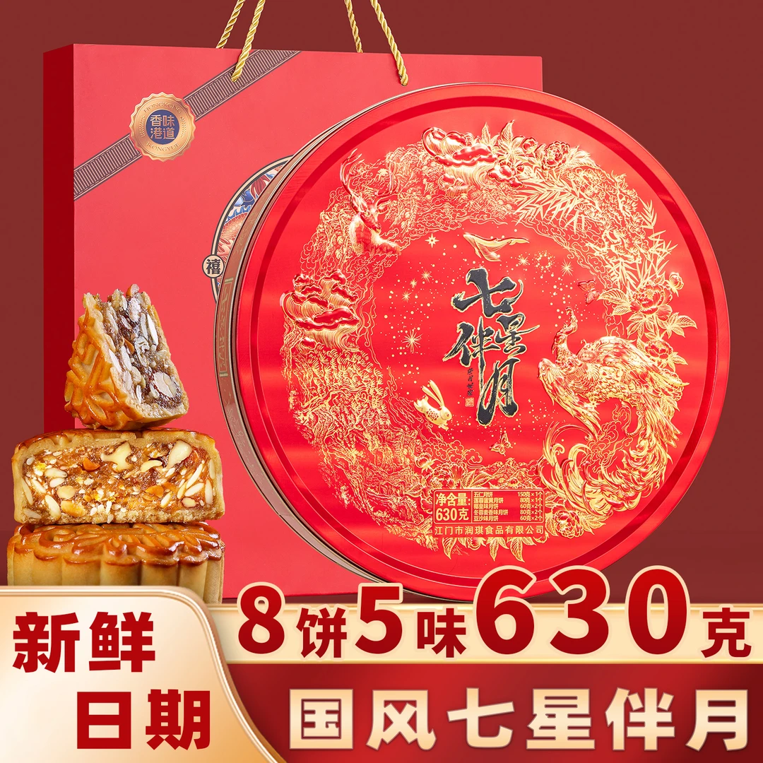[加大版直径320mm]荣月世家五仁七星伴月8饼5味630g