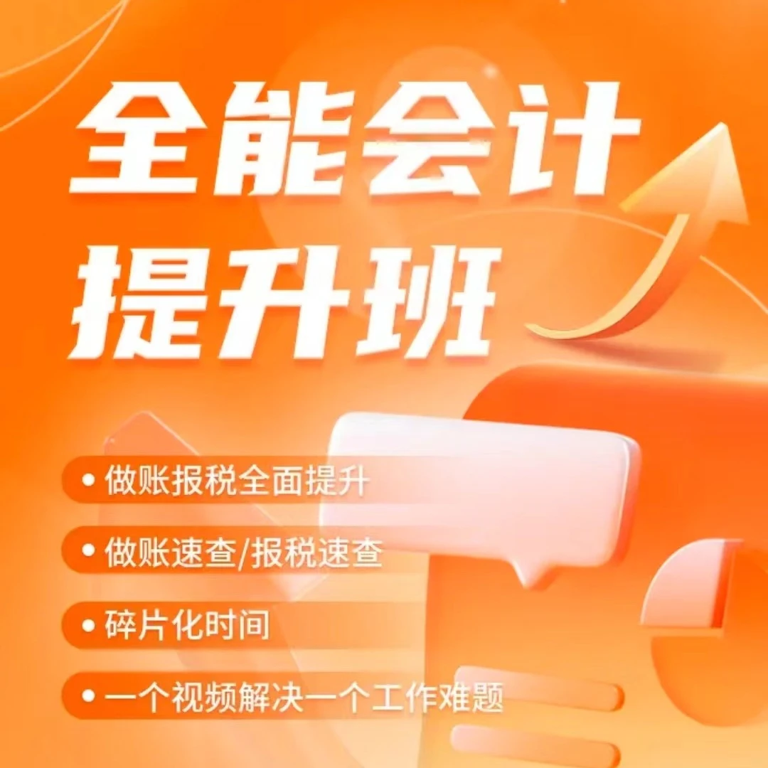 2025年全能会计提升班(点击短信链接学习课程)