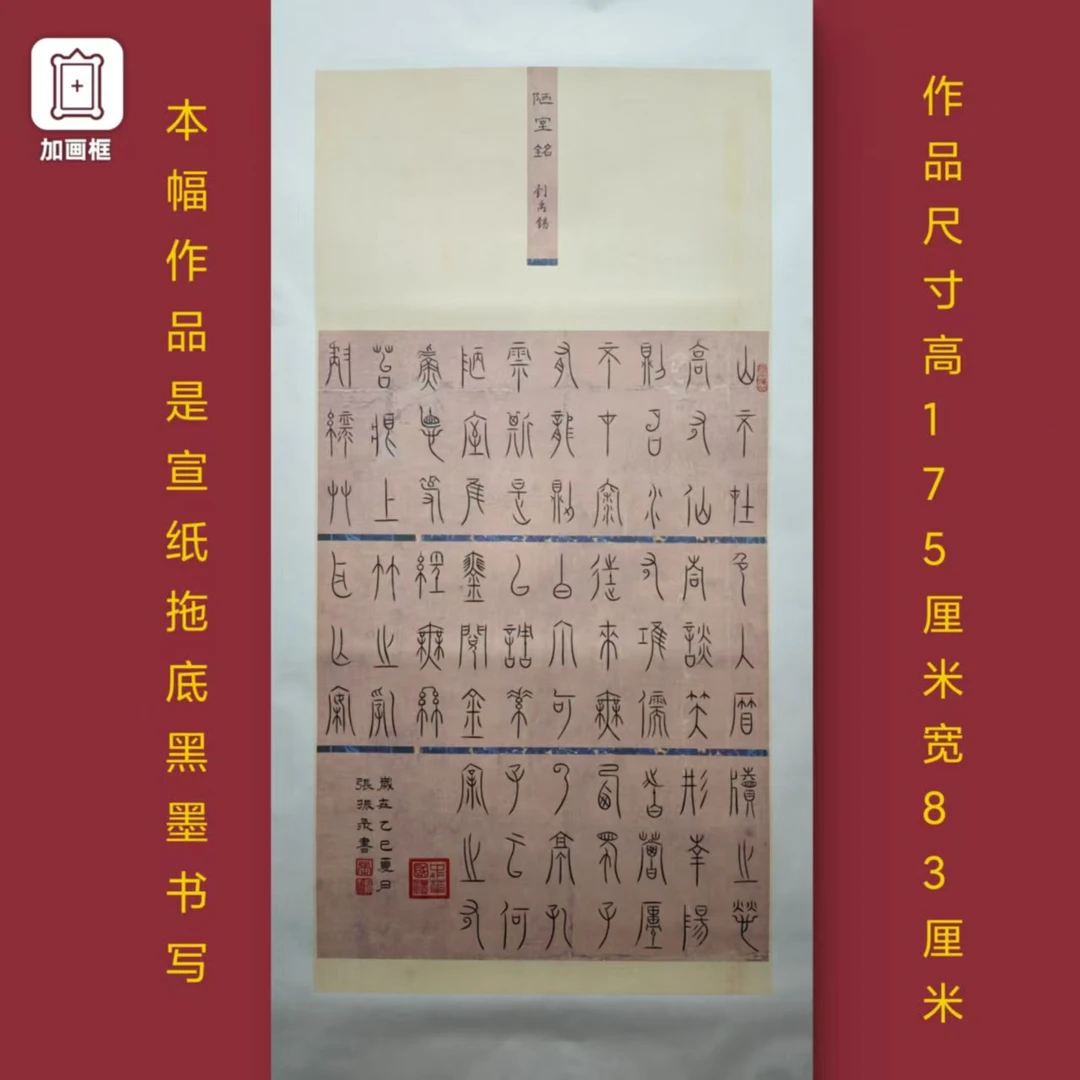 中山篆【陋室铭】张振录手写竖幅托底175*83厘米书法作品
