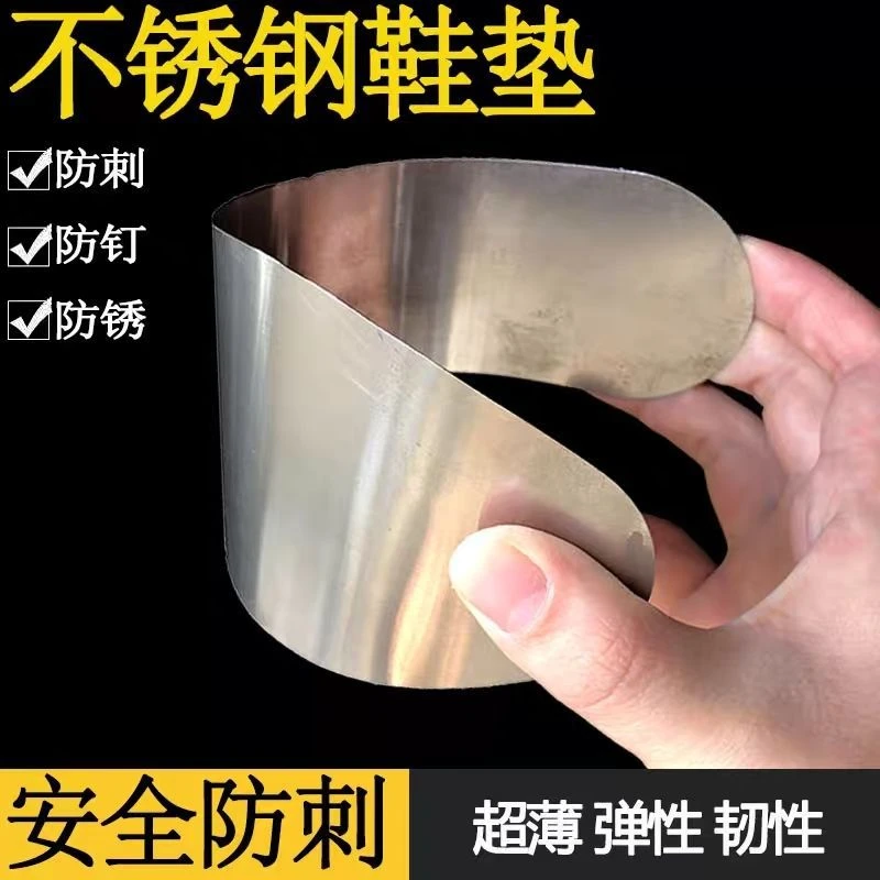 不锈钢防刺钢板劳保支撑穿刺防扎防扎防钉子垫脚保健工地鞋垫耐磨