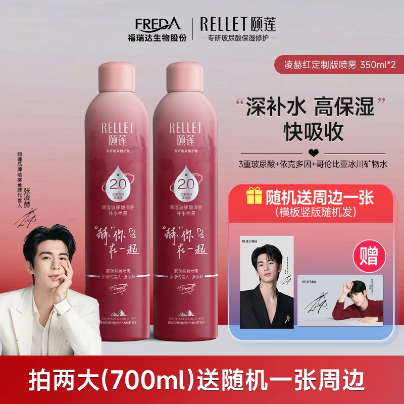 【限定联名】张凌赫同款颐莲玻尿酸深层保湿补水喷雾2.0爽肤水