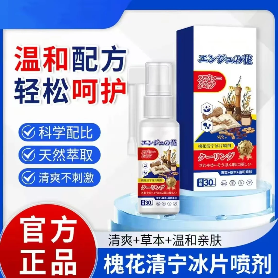 【樱美制业】温和慎透 轻松呵护 槐花清宁冰片喷剂