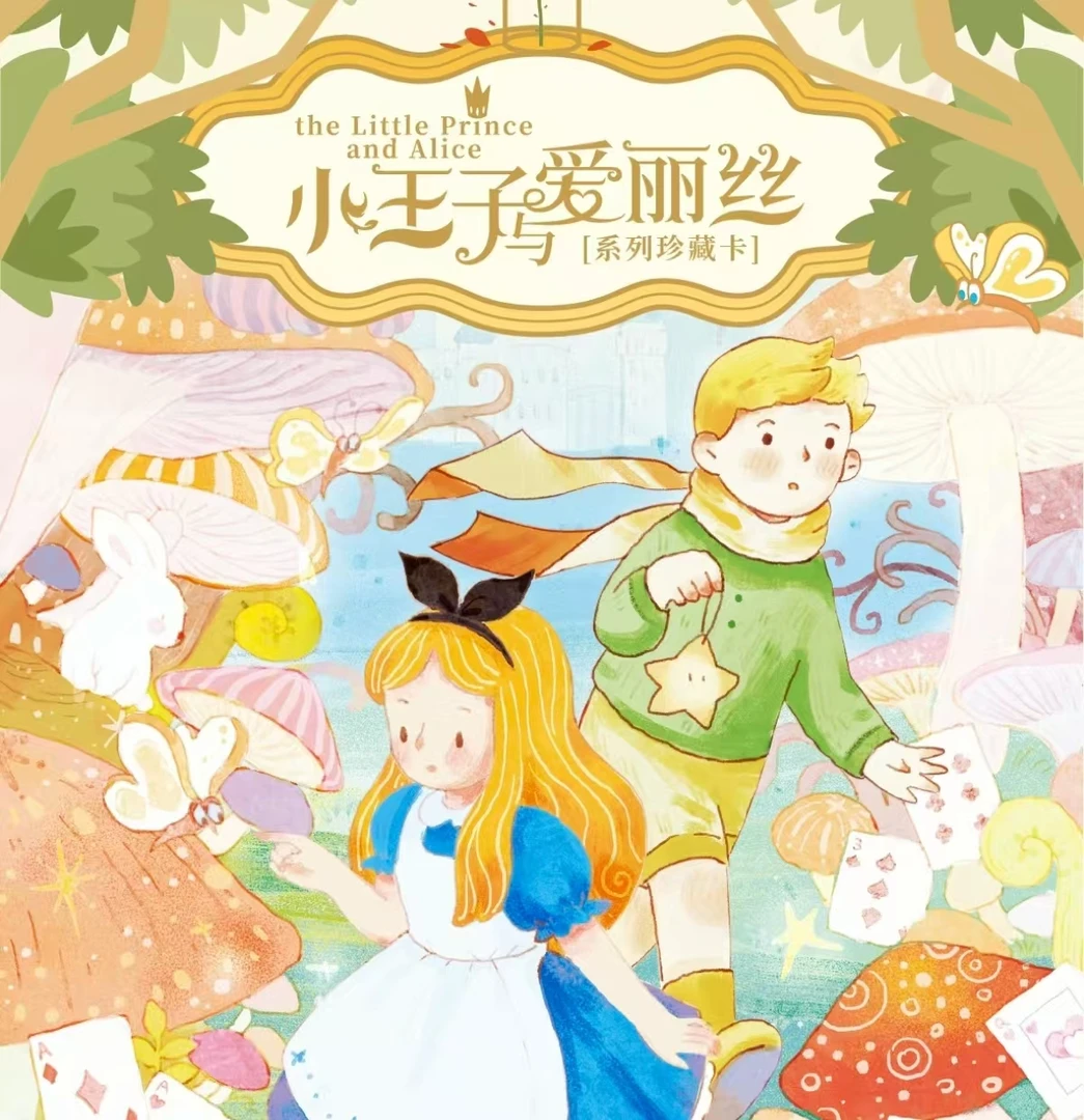 【刺包】小王子与爱丽丝系列收藏卡卡牌盲盒正版