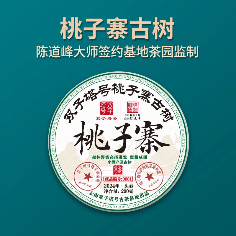 【双子塔号】（730）2024年桃子寨头春古树普洱生茶200克