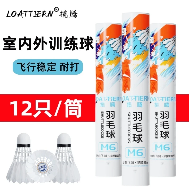 正品羽毛球室内室外防风耐打稳定训练专用球专业比赛M6鹅毛球多只
