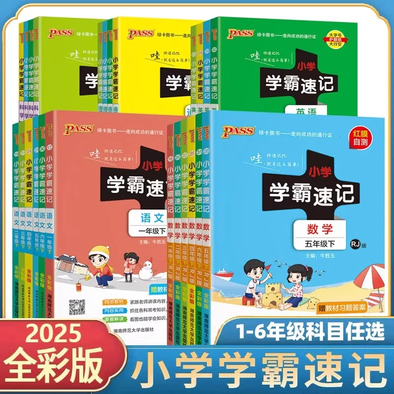 25春绿卡学霸速记1-6年级下册语数英科道德与法治课堂笔记知识点w