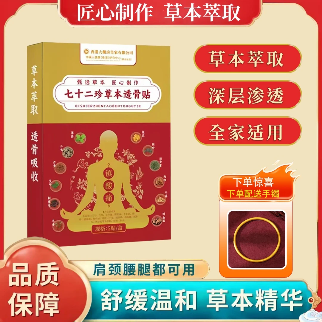 【官方正品】七十二珍草通络贴 十盒装 下单送手镯