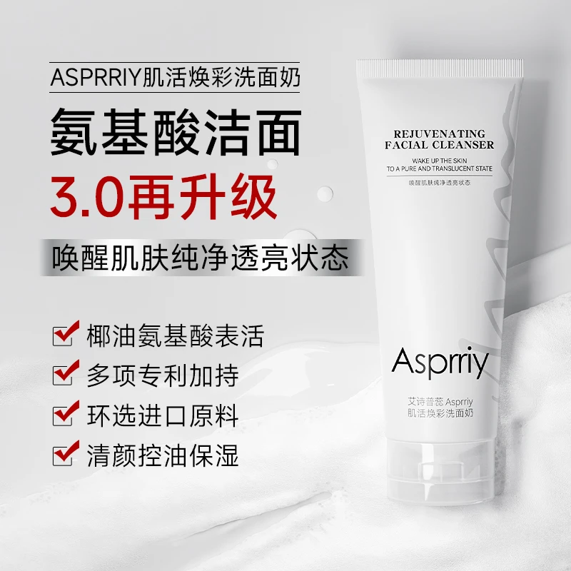 艾诗普蕊Asprriy肌活焕彩洗面奶清颜轻盈