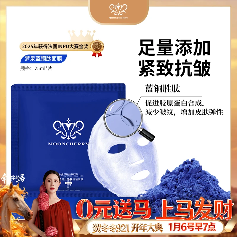 MOONCHERRY/梦泉(微囊小蓝膜）蓝铜肽紧致抗皱面膜【直播专享】