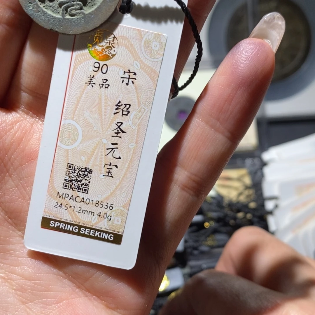 铜觅泉90古钱币 小凤