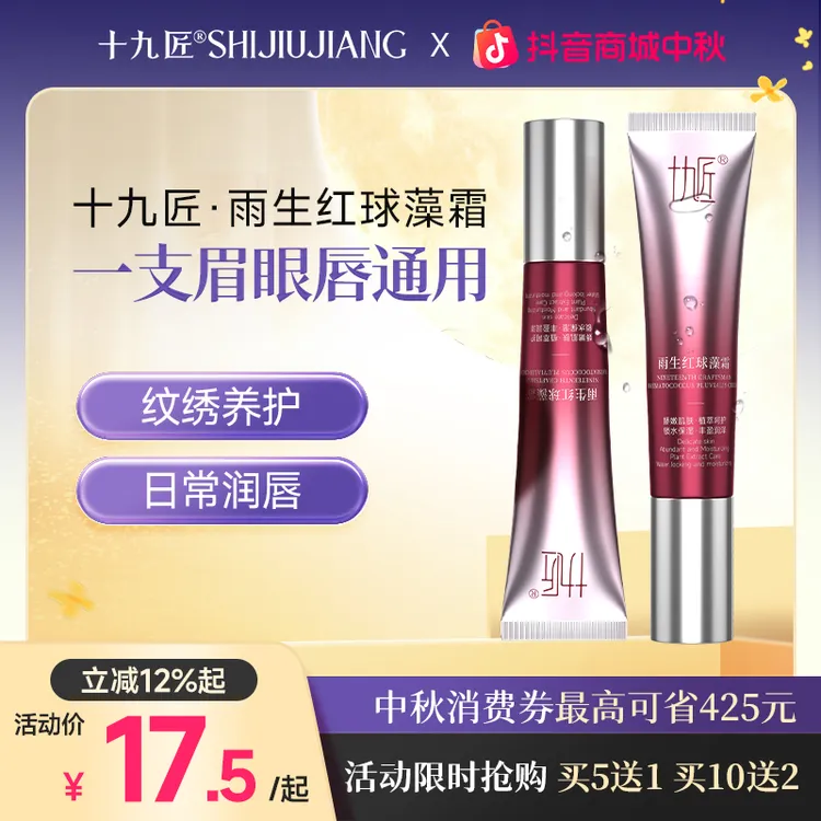 十九匠旗舰店雨生红球藻润唇霜眉眼唇通用保湿舒润亮采干裂滋润