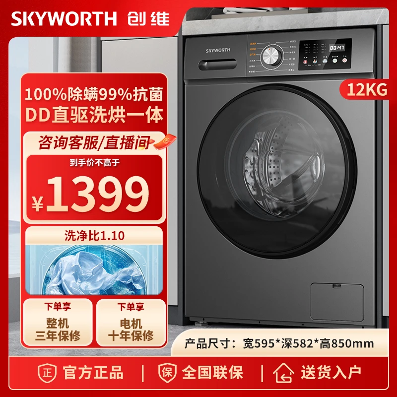 【超划算】创维12kg洗烘一体滚筒洗衣机1.1洗净比DD直驱大筒径超薄