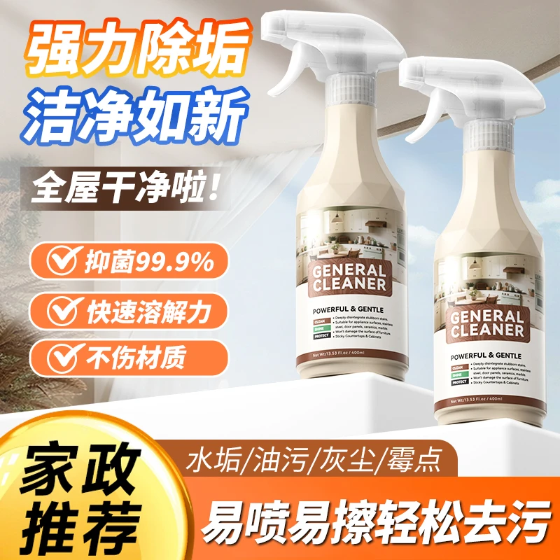 多功能多用途清洁剂全屋家用厨电浴室玻璃水垢去污渍开荒保洁神器