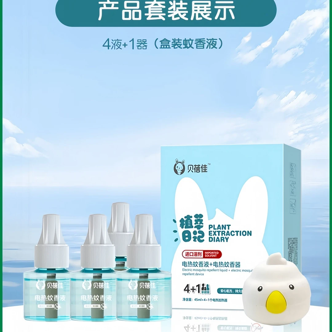 贝蓓佳电蚊香液+电热蚊香器