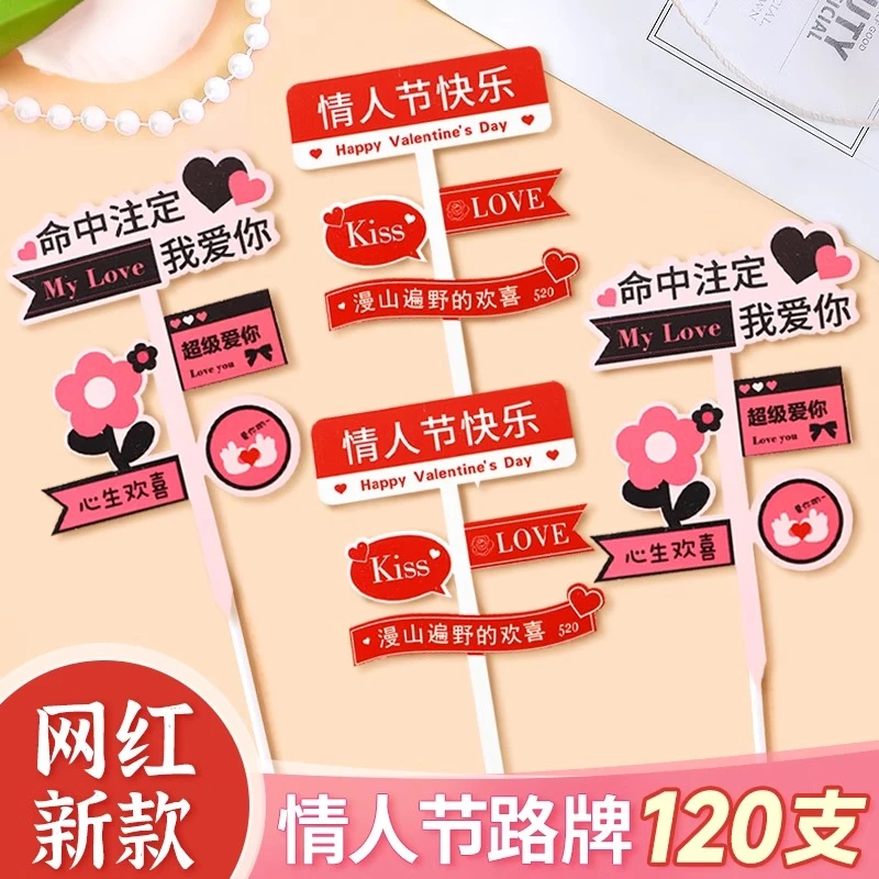 2.14情人节蛋糕装饰路牌插件命中注定我爱你插牌节日快乐甜品插旗