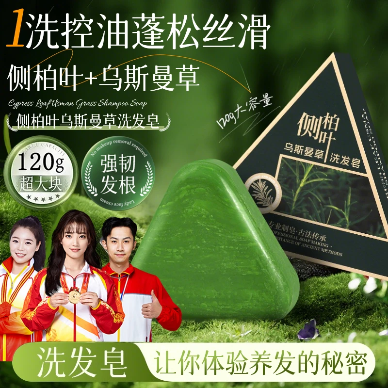 【冠军推荐】侧柏叶新疆乌斯曼洗发皂草本何首乌无硅油去屑毛躁控油