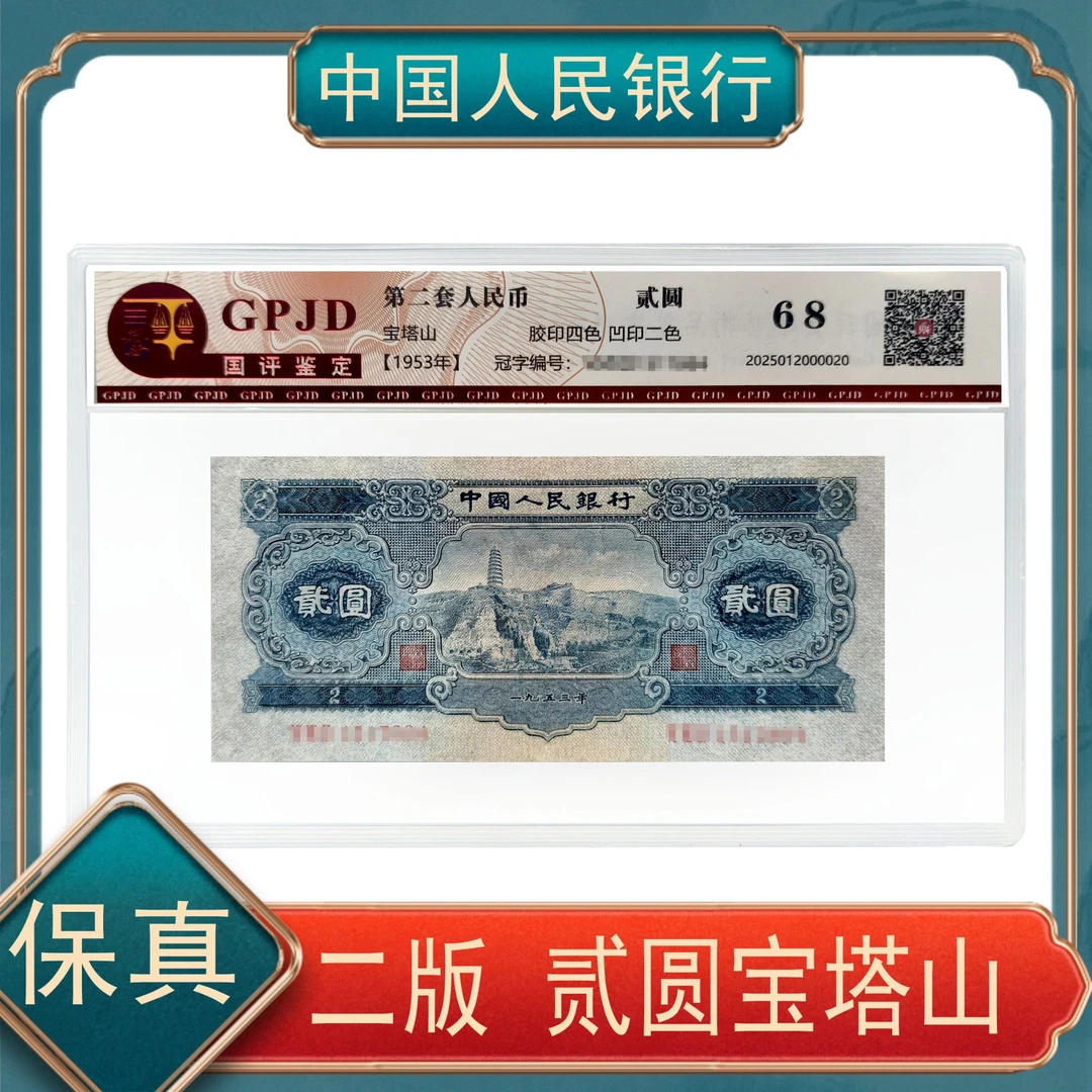 贰圆宝塔山 国评鉴定第二套人民币号随