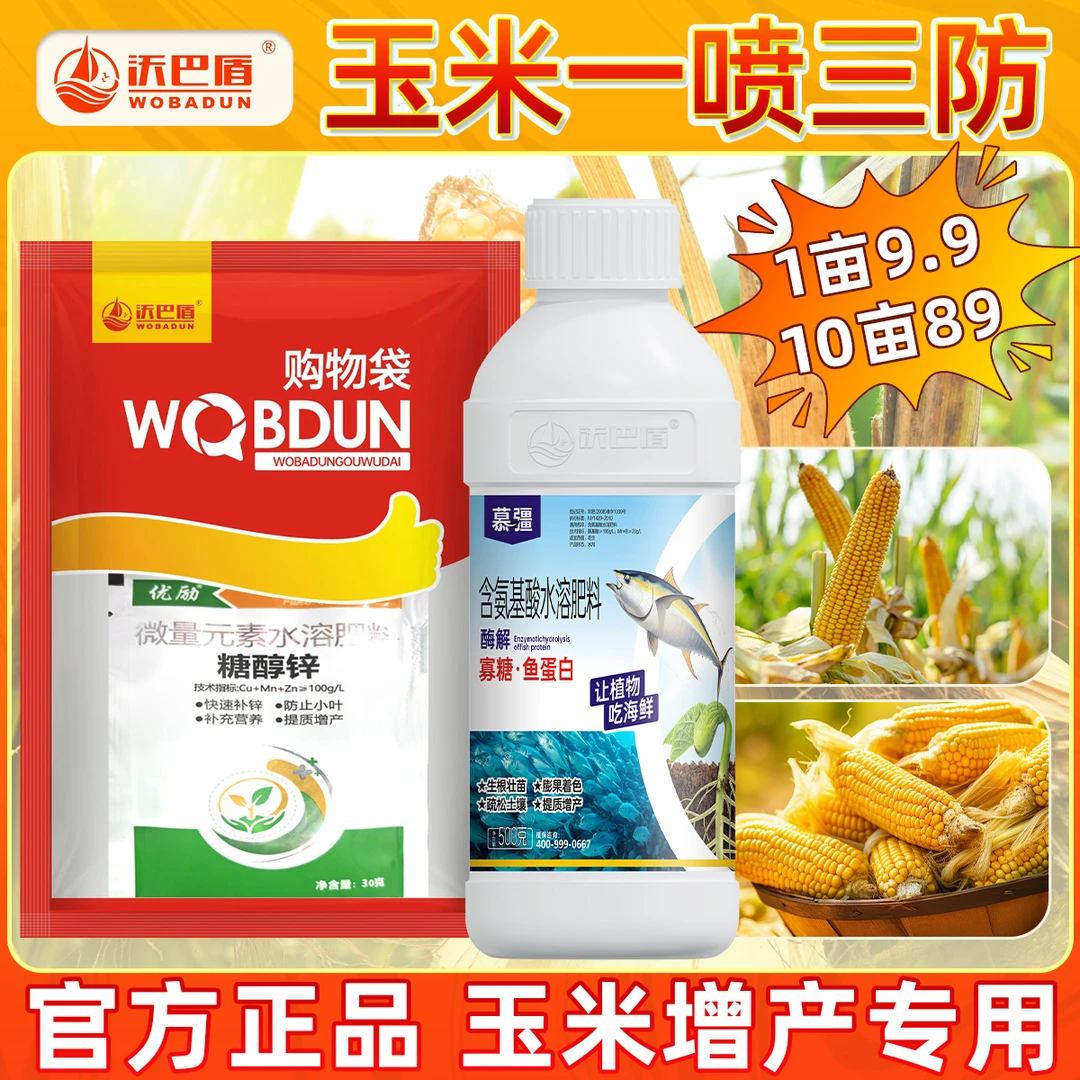 沃巴盾9合1水溶肥玉米生长周期营养所需玉米全生长周期专用