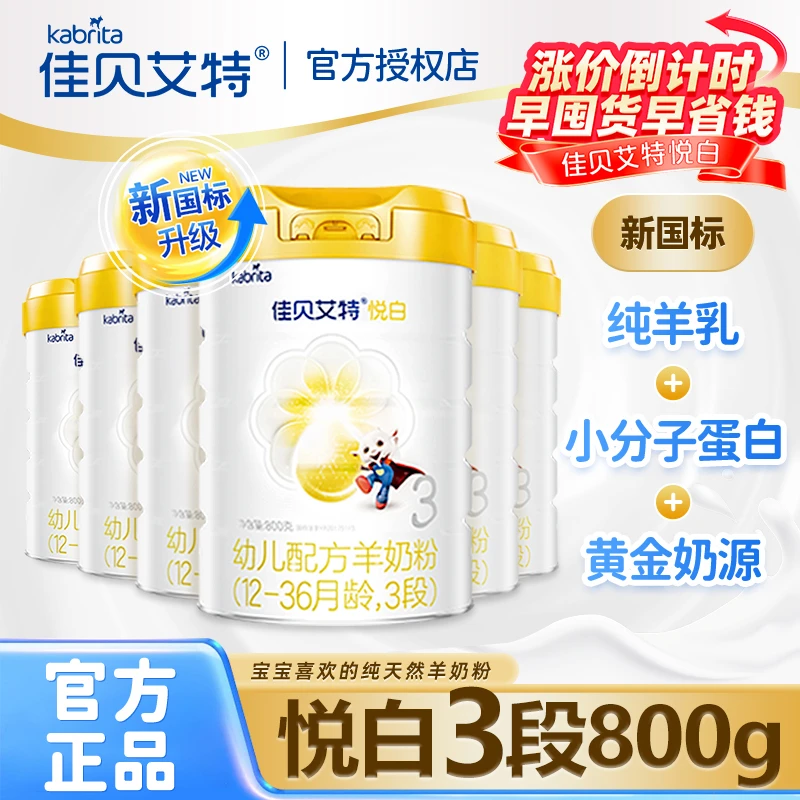 【即将涨价】佳贝艾特悦白3段婴儿配方羊奶粉1-3岁婴儿适用 800克