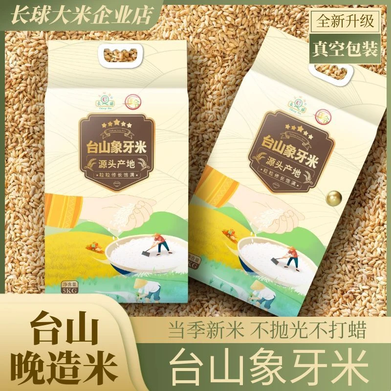 长球牌【真空包装】2025年晚造米台山五星象牙香米精品甄选长大米