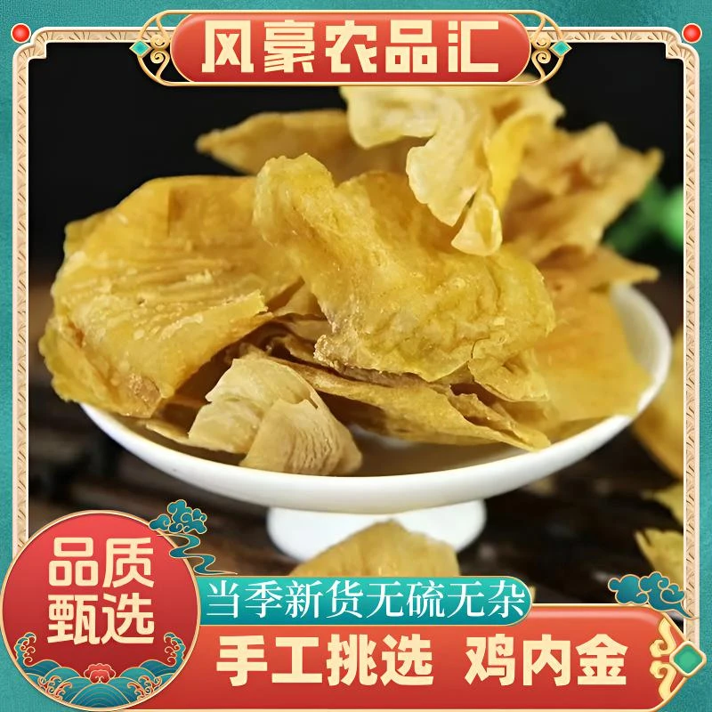 【鸡内金】精选道地产区正宗鸡内金中药材炒鸡内金搭配当归泡水煲汤