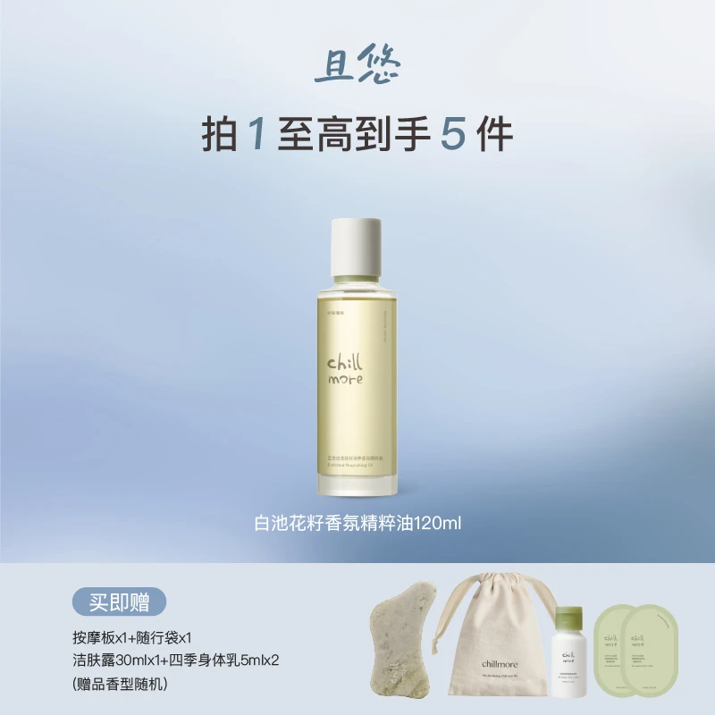 【达播专属】chillmore且悠香氛白池花籽油精粹油全身滋润春夏