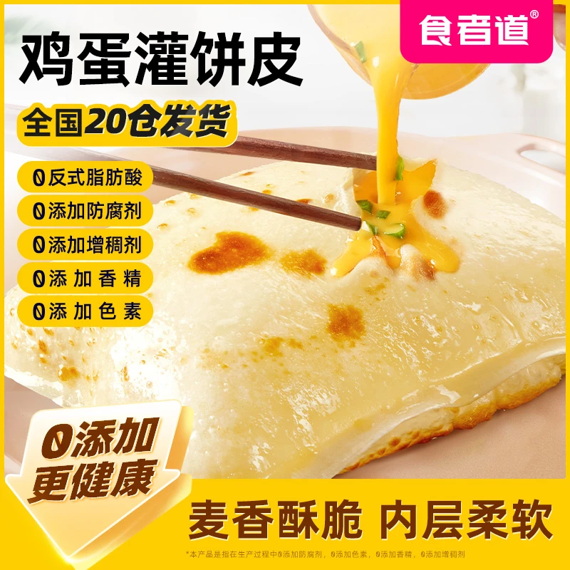 【食者道】鸡蛋灌饼皮ø添加早餐速食半成品葱油饼手抓饼家用商用