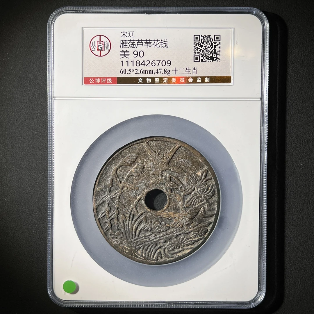 M-29宋辽 雁荡芦苇花钱 背十二生肖 公博评级90分1118426709 M