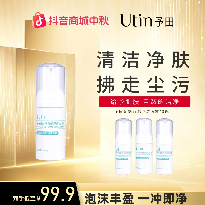 utin/予田新款葡糖苷泡泡洁面露 非氨基酸洗面奶
