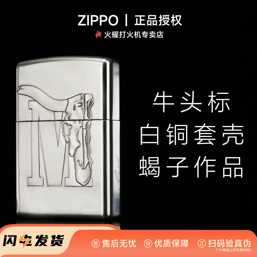 (送人倍有面)Zippo【牛头】白铜套壳防风男士生日礼物收藏打火机
