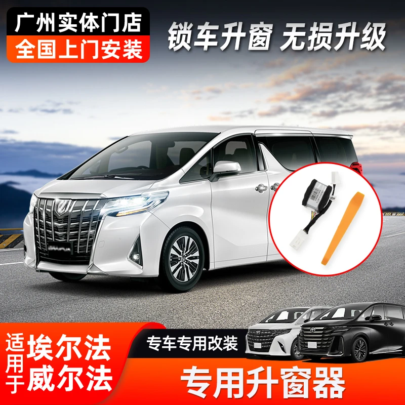 埃尔法威尔法升窗器alphard30系自动落锁关窗器一键自动升窗器