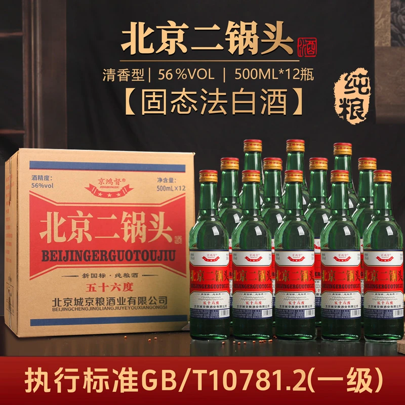 京鸿督北京二锅头白酒清香型纯粮食白酒整箱12瓶56度500ml
