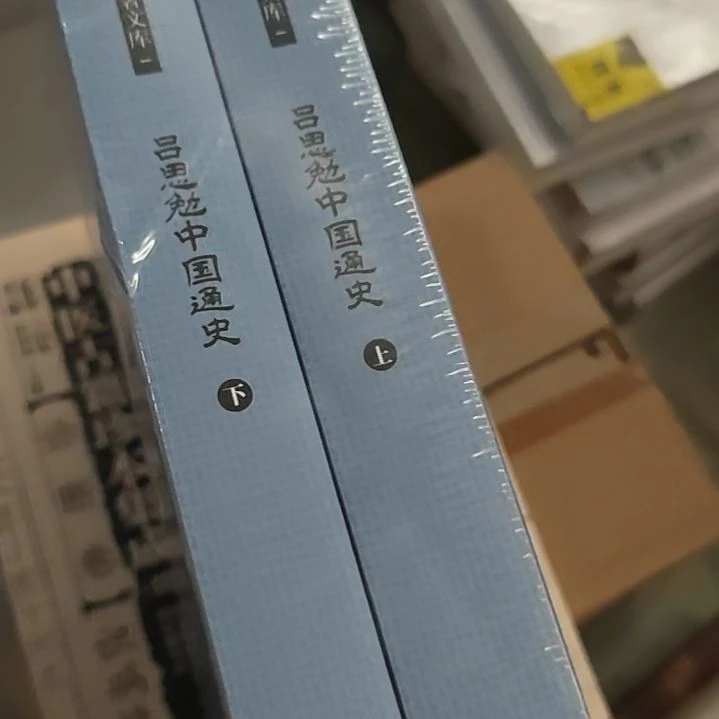 吕思勉老师的中国通史上下两本一套b5开本。