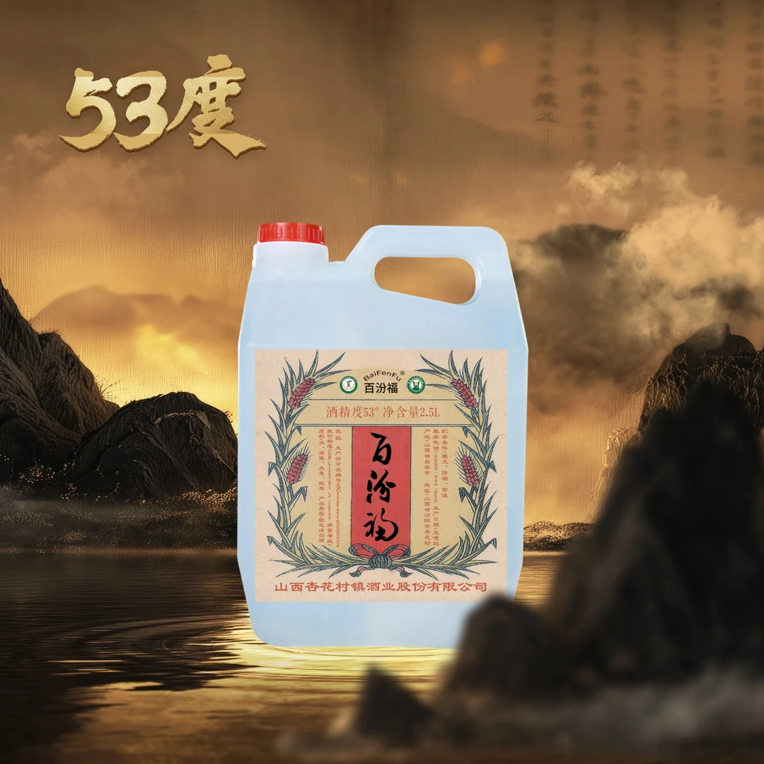 晋裕百汾福【53度】杏花村古法酿造纯粮酒2500ml53%Vol