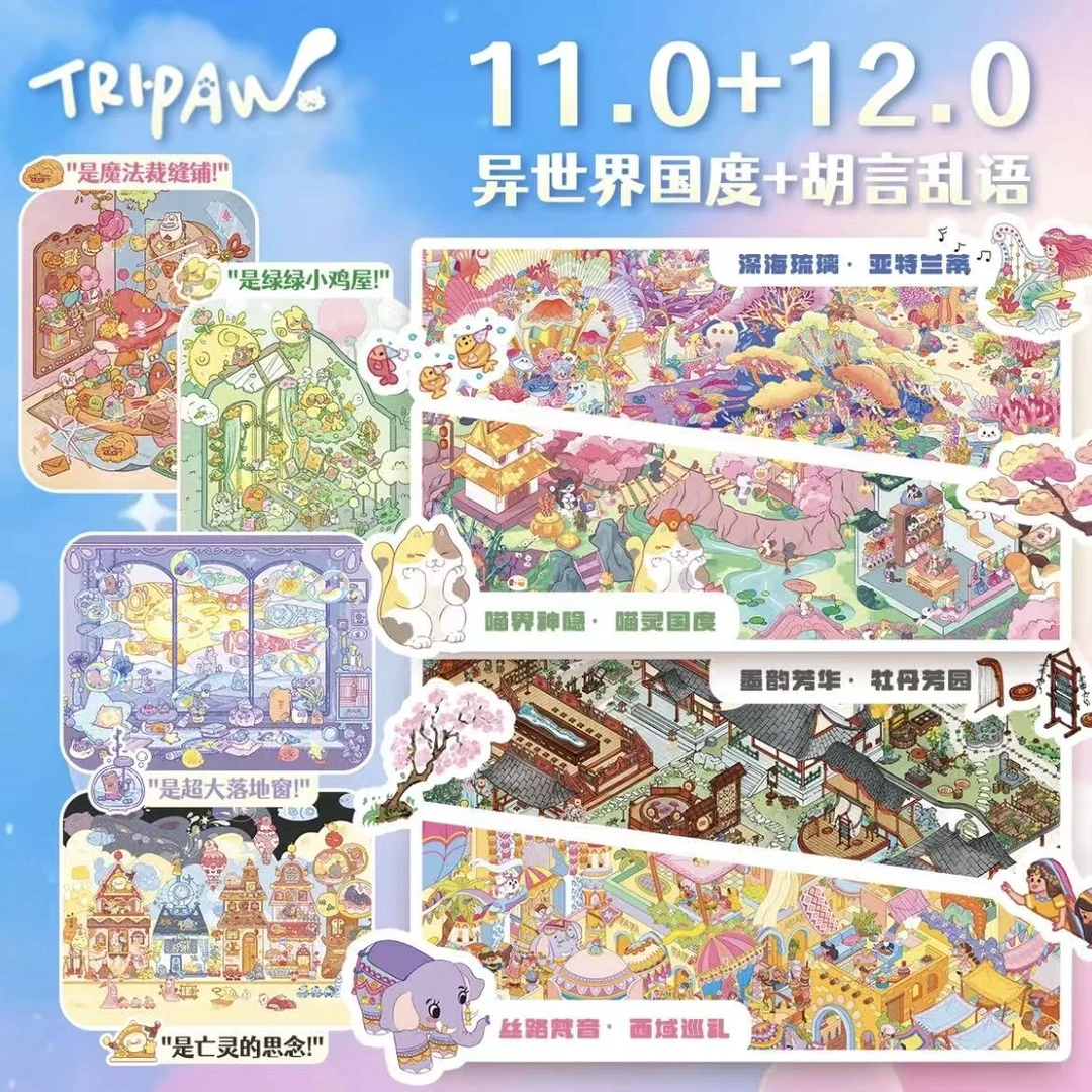 Tripaw三脚喵11.0+12.0（异世界国度+胡言乱语）原创微缩造景贴纸