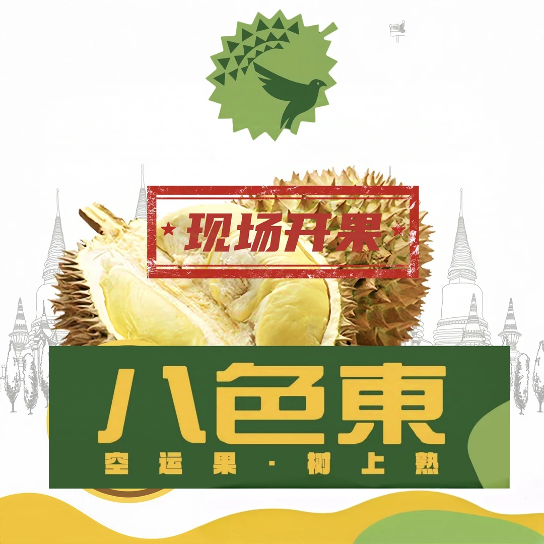 【八色東】泰国空运树熟金枕榴莲 【现场开果】 AA果型一级肉自然熟