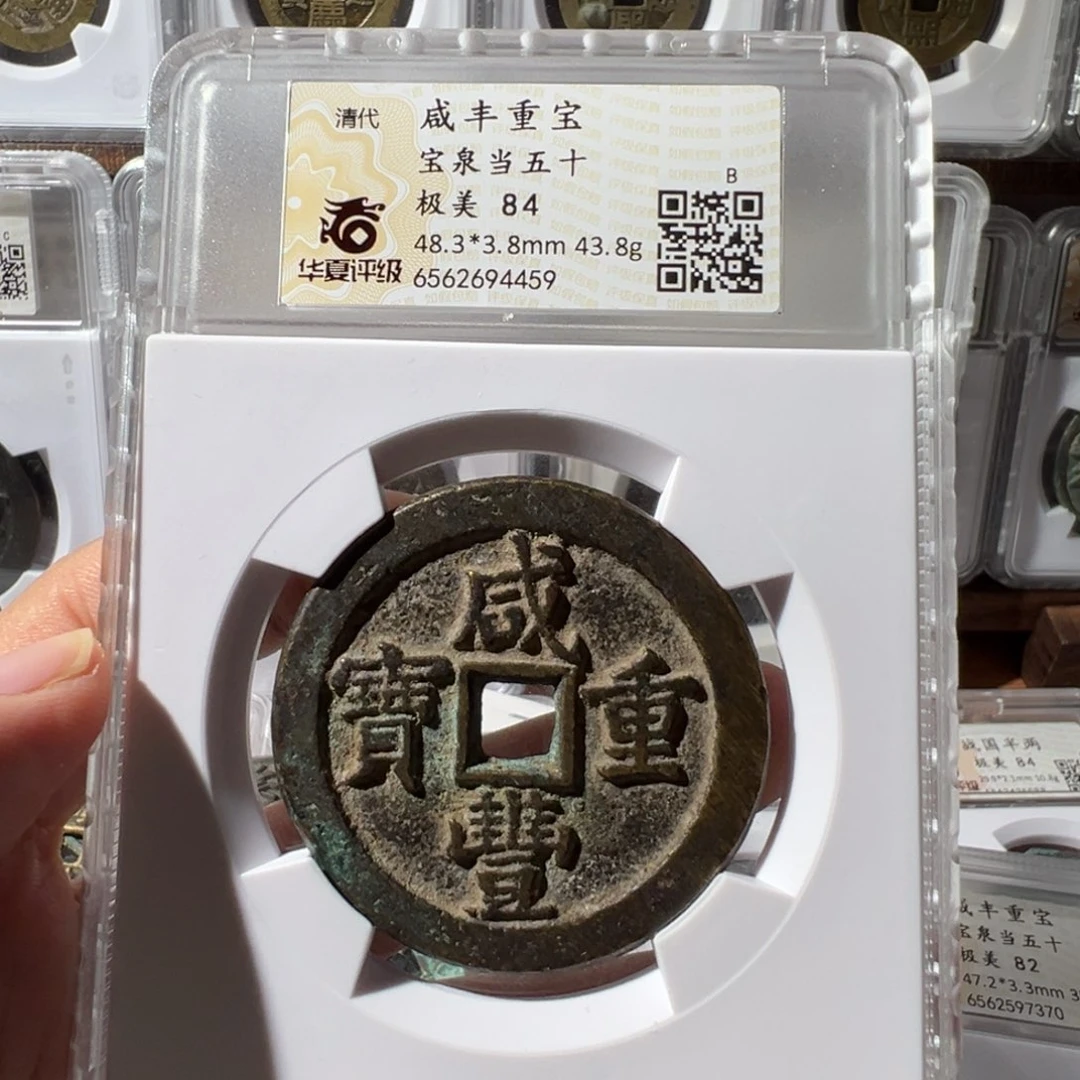 铜咸丰重宝华夏评级