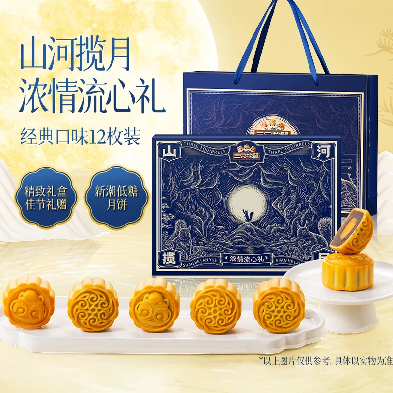 官方三只松鼠蛋黄月饼中秋月饼礼盒浓情540g山河揽月低糖12枚送礼